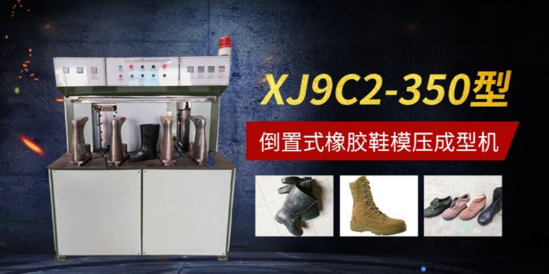 出售全新XJ-350倒置式橡胶鞋模压成型机