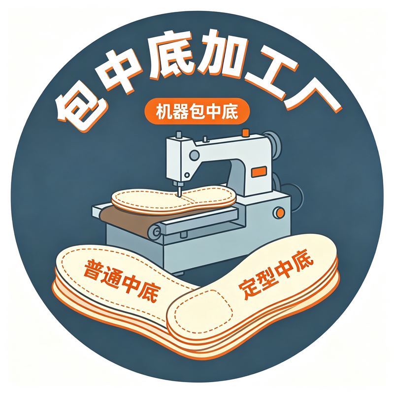 包中底加工厂