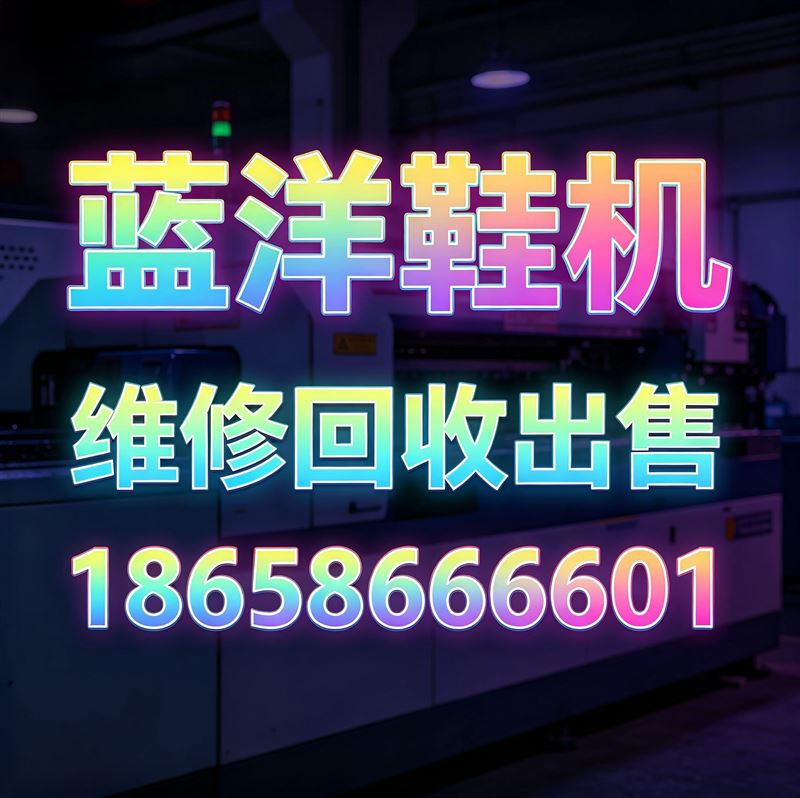 专业维修加工厂鞋厂各类手工成型设备